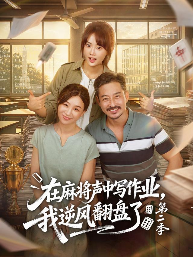 在麻将声中写作业，我逆风翻盘了第二季海报